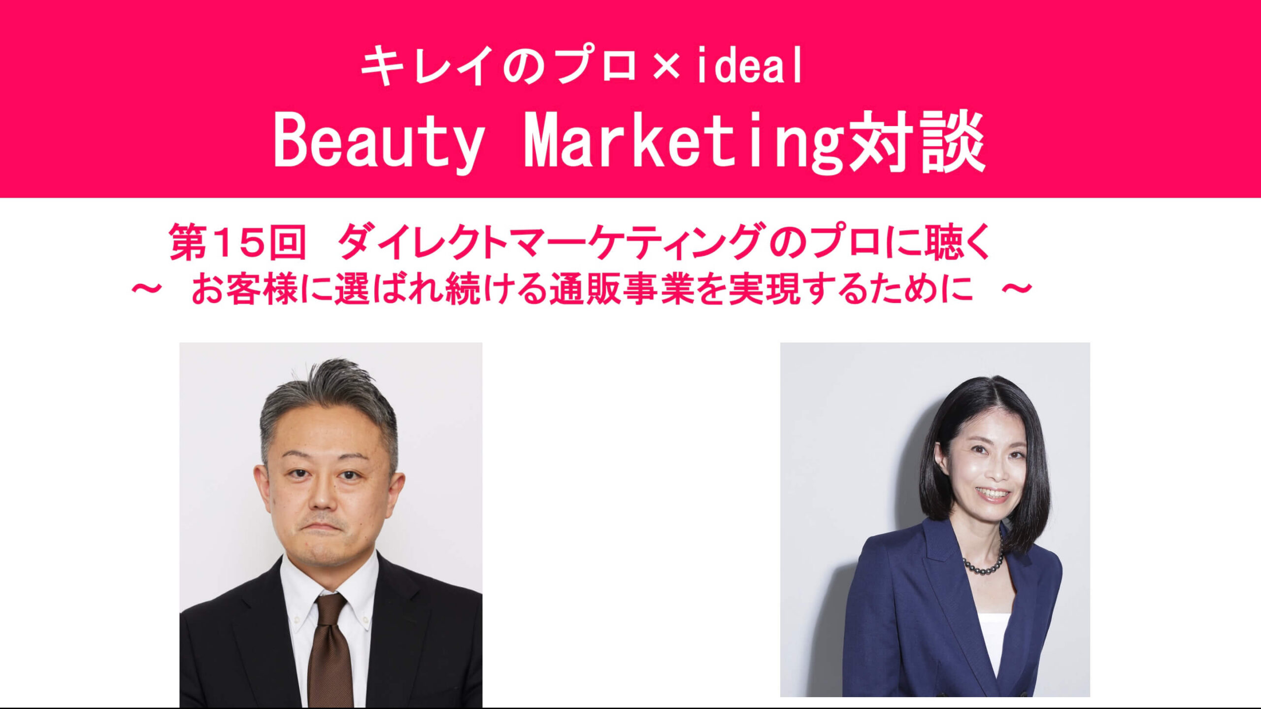 キレイのプロ Beauty Marketing対談（第15回） ダイレクトマーケティングのプロに聴く アイキャッチ画像