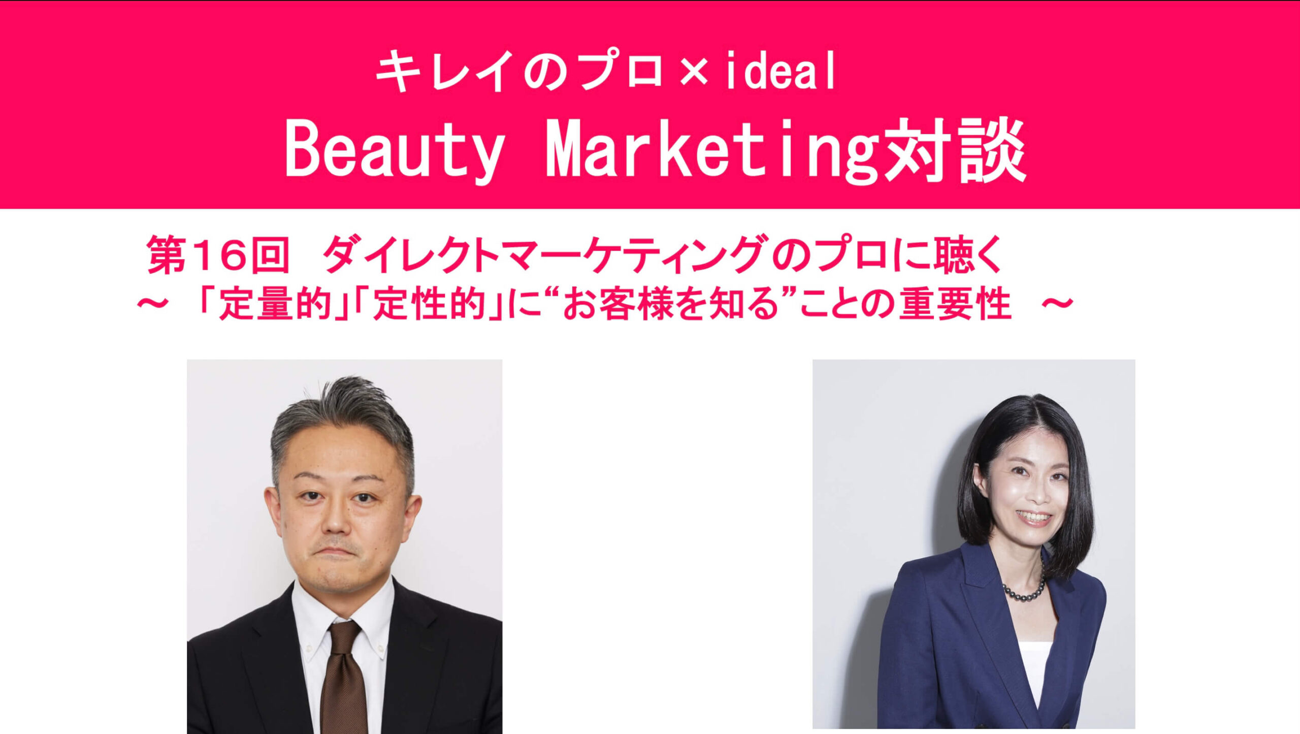 キレイのプロ Beauty Marketing対談（第16回） ダイレクトマーケティングのプロに聴く アイキャッチ画像