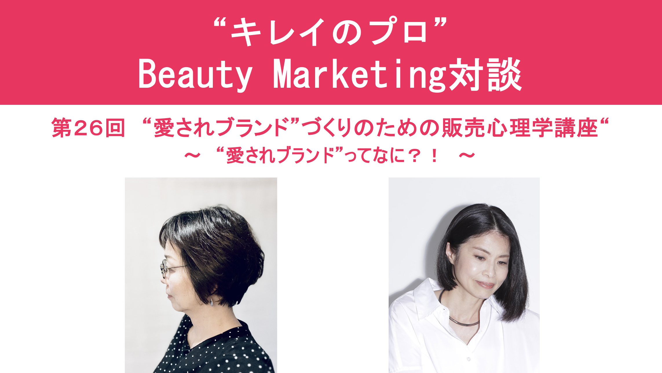 キレイのプロ Beauty Marketing対談（第26回） “愛されブランド”づくりのための販売心理学講座“ 〜　“愛されブランド”ってなに？！　〜 アイキャッチ