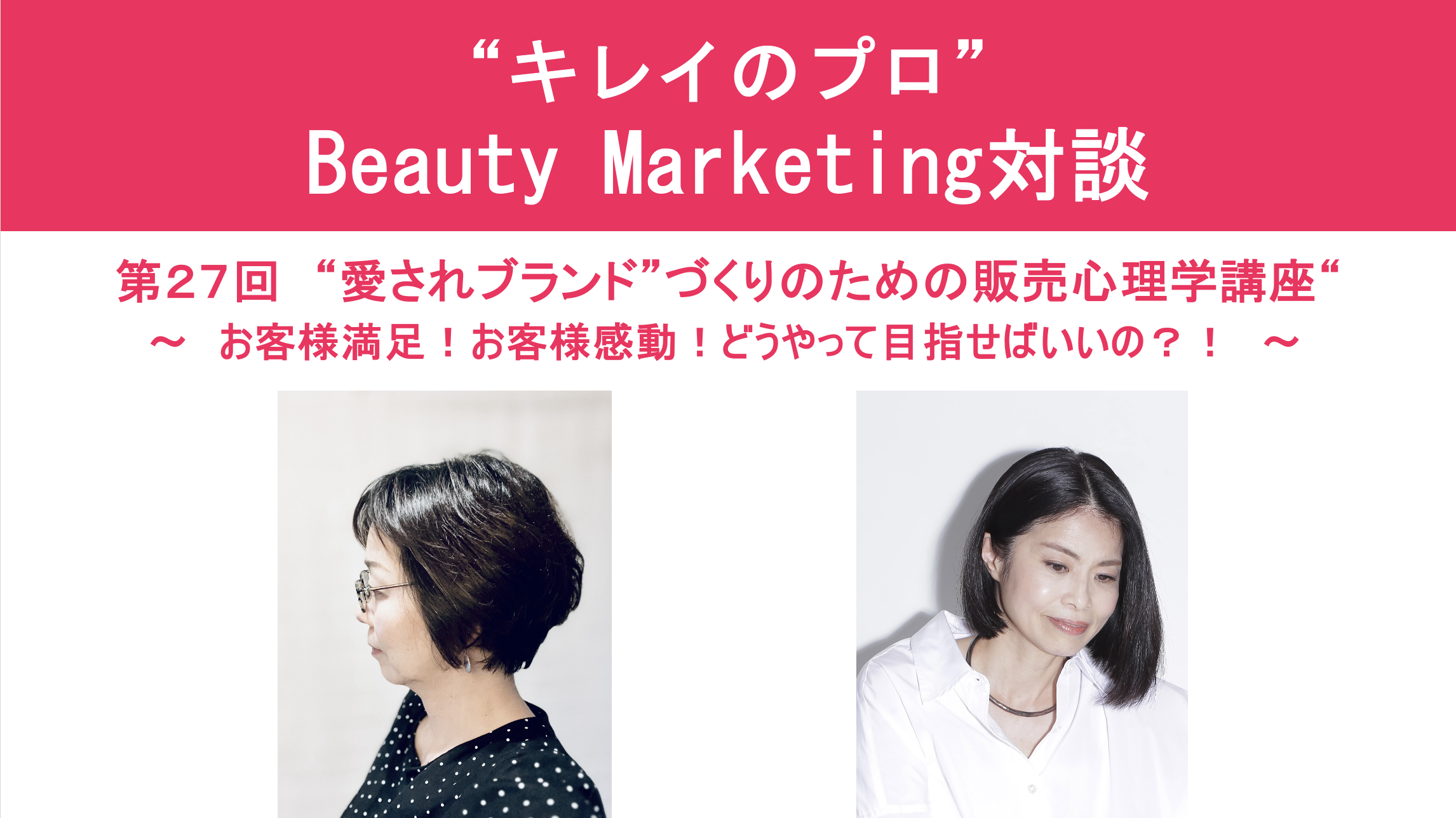 キレイのプロ Beauty Marketing対談（第27回） “愛されブランド”づくりのための販売心理学講座“ 〜　お客様満足！お客様感動！どうやって目指せばいいの？！　〜 アイキャッチ