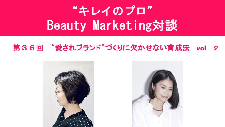 第36回“キレイのプロ”Beauty Marketing 対談 1