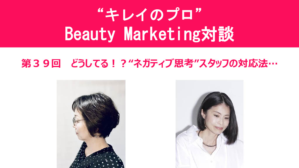 第39回“キレイのプロ”Beauty Marketing 対談. 1jpg