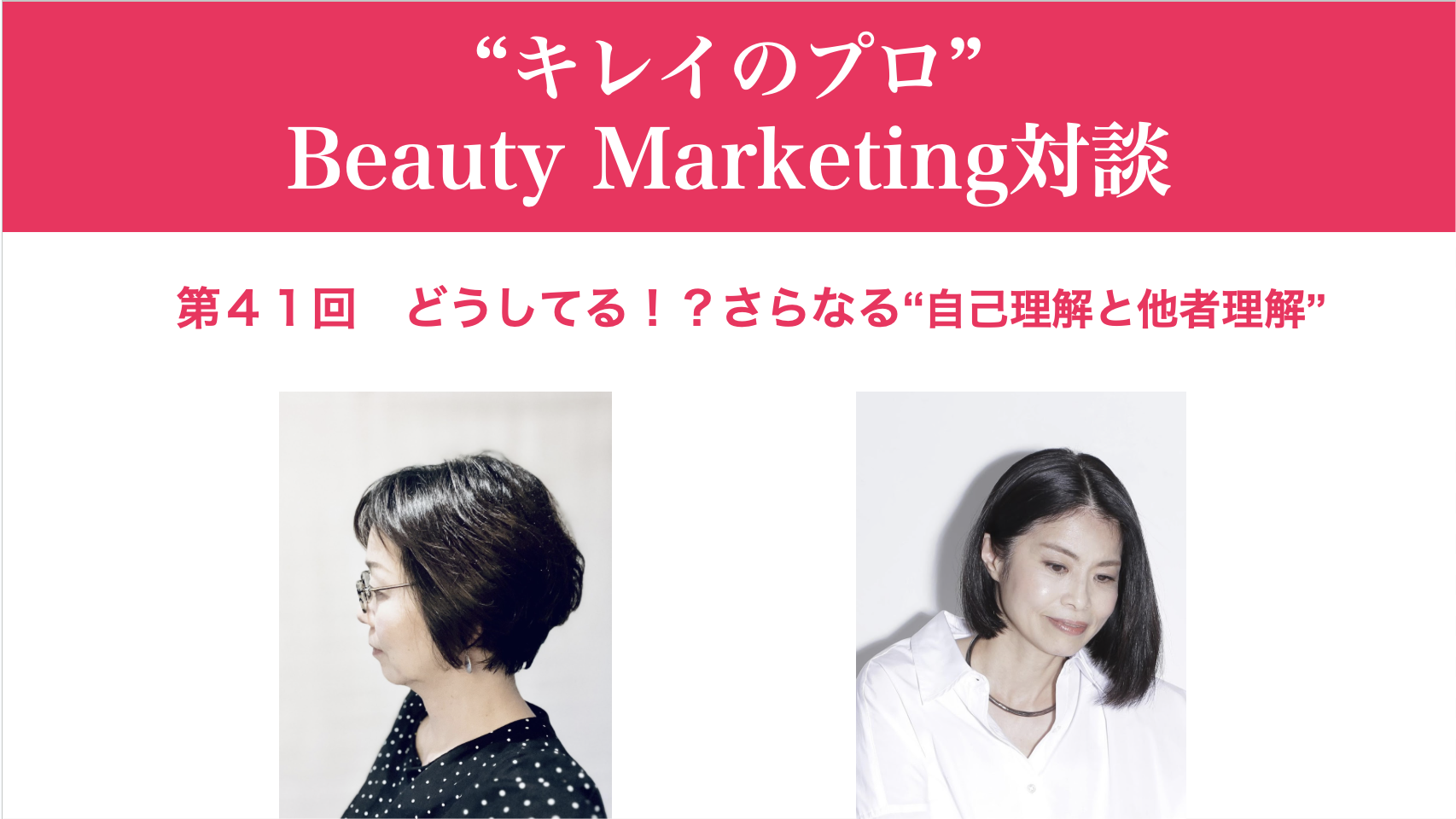 第41回“キレイのプロ”Beauty Marketing 対談 1