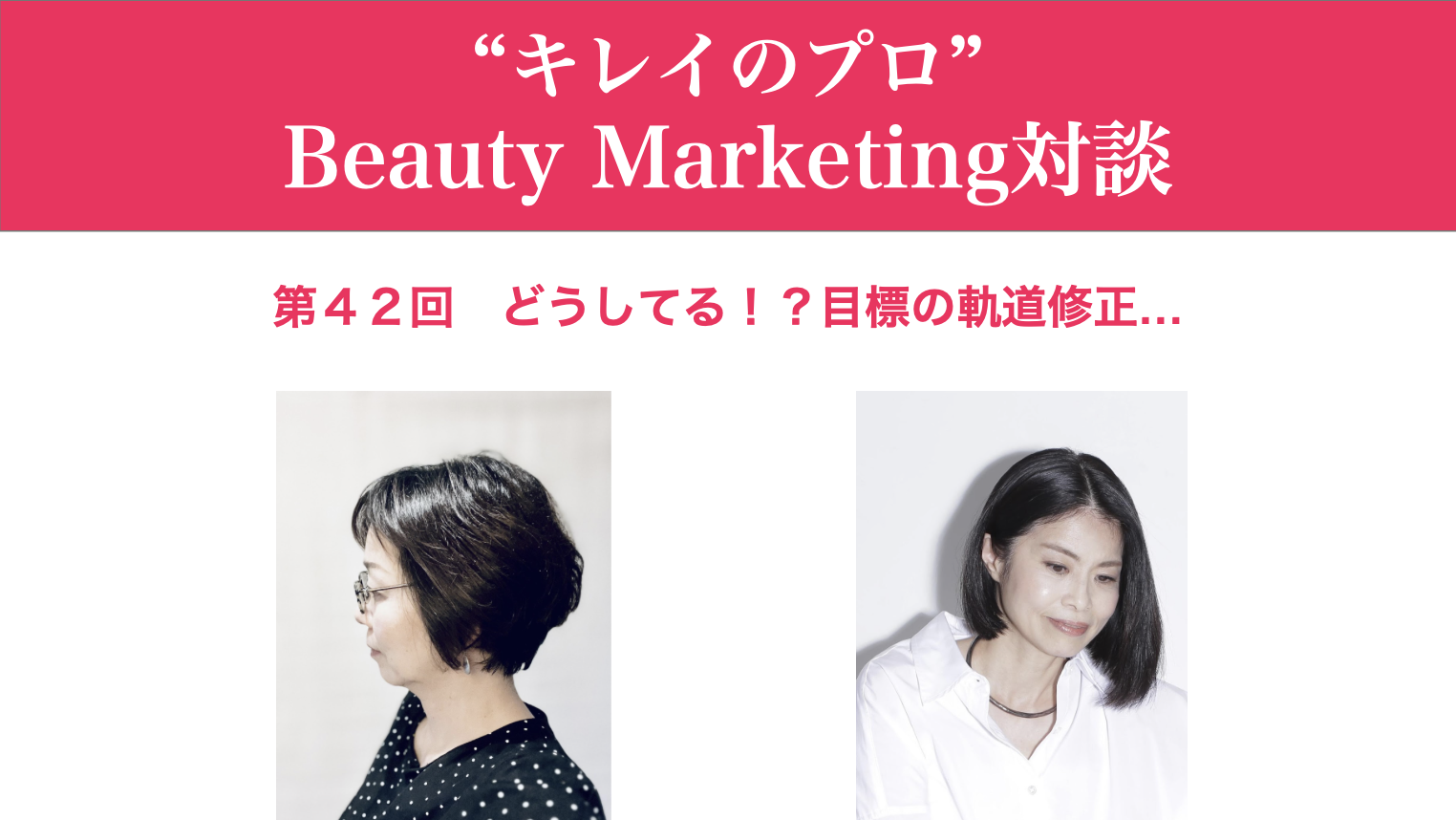 第42回“キレイのプロ”Beauty Marketing 対談 1